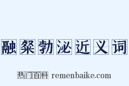 融粲勃泌近义词是什么意思的图片